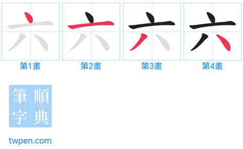 六筆劃的字|六的筆順 國字「六」筆畫